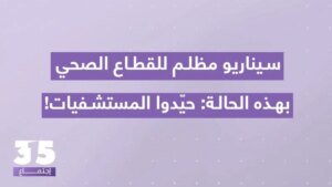 النقيب بيار يارد يحذر من كارثة صحية وشيكة وتداعيات وخيمة على القطاع الصحي: يجب تحييد المستشفيات!
