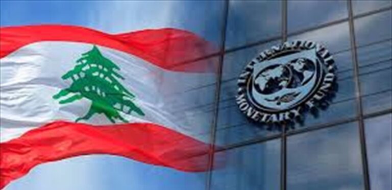 صندوق النقد: المشاورات مع لبنان بالإضافة إلى برنامج إصلاحي شامل
