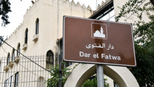 دار الفتوى تعلن موعد عيد الأضحى المبارك في لبنان