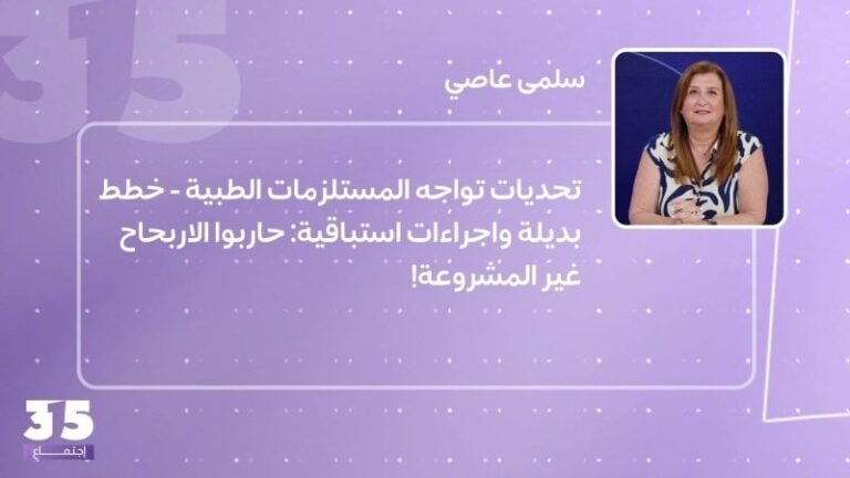 تحديات مواجهة المستلزمات الطبية – الخروج واجراءات استباقية: حاربوا الاربح غير المشروعة!