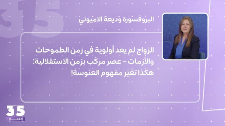 النباتات لم تعد في زمن الطموحات والأزمات – عصر مركّب بزمن الاستقلالية: هكذا تغير مفهوم العنوسة!