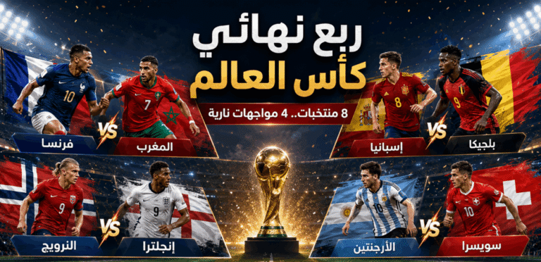 “النهائي الرائع” في ربع النهائي؟.. تقرير يصنّف