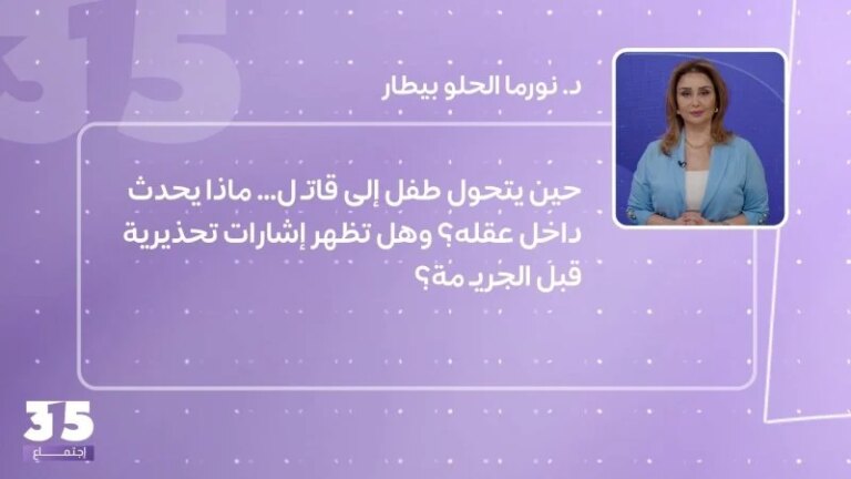 حين يتحول طفل إلى قاتل… ماذا يحدث داخل عقله؟ وهل تضع علامات تحذيرية قبل الجريمة؟