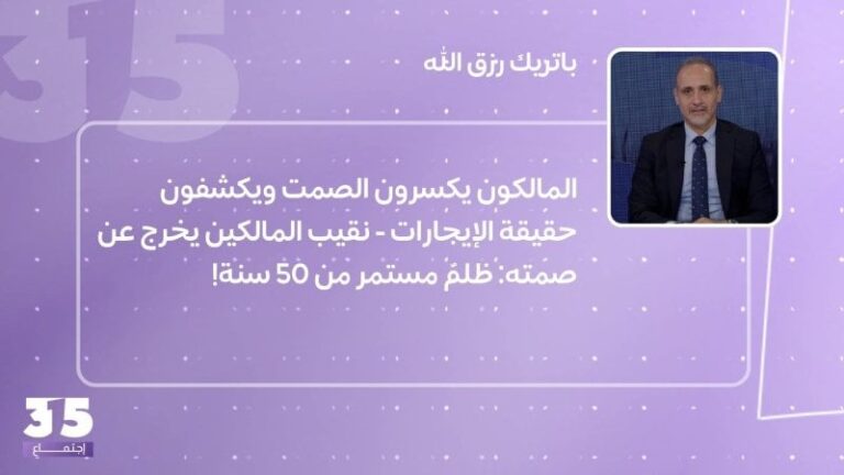 مالكون يكسرون الصمت ويكشفون حقيقة الإيجارات – نقيب المالكين يخرج عن صمته: ظلمٌ من 50 سنة!