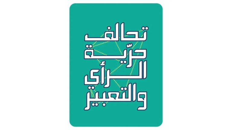 بعد 16 لم… قانون الإعلام يُقرّ وتحالف حرية الرأي والتعبير يذّر من “ثغرة 104”