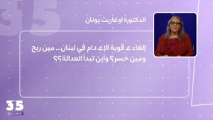 إلغاء عقوبة الإعدام في لبنان… مين إختيار ومين خسر؟ وأين تبدأ العدالة؟؟