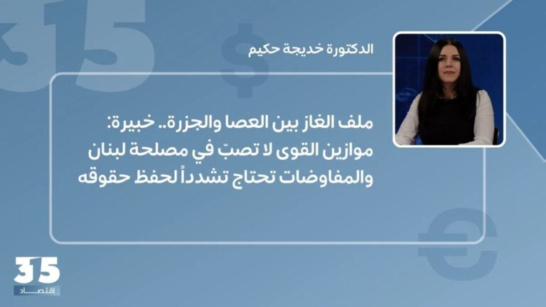 ملف الغاز بين العصارة والجزرة… الخبيرة: موازين القوى العاملة في مصلحتنا والمفاوضات الضرورية لتجديد حقوقنا
