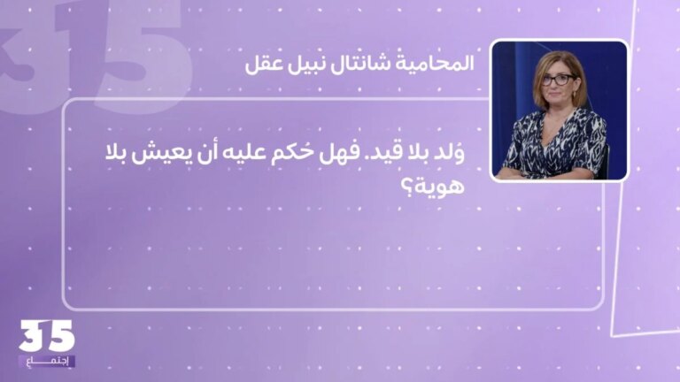 وولد بلا هوية… فهل حُكم عليه أن يعيش بلا هوية؟