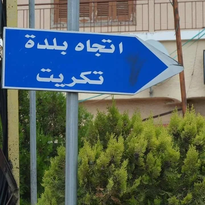 بعد إشكال مباراة تكريت وانتقت… تكسر صمتها