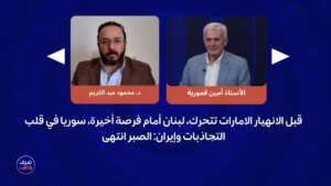 قبل انهيار دولة الإمارات العربية المتحدة، لبنان أمام فرصة أخيرة، سوريا في قلب التجاذبات وإيران: الصبر انتهى