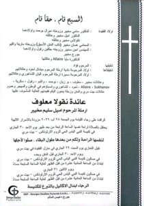 بيت ماري في موعد مع الوداع… وفاة والدتها نائب سابق