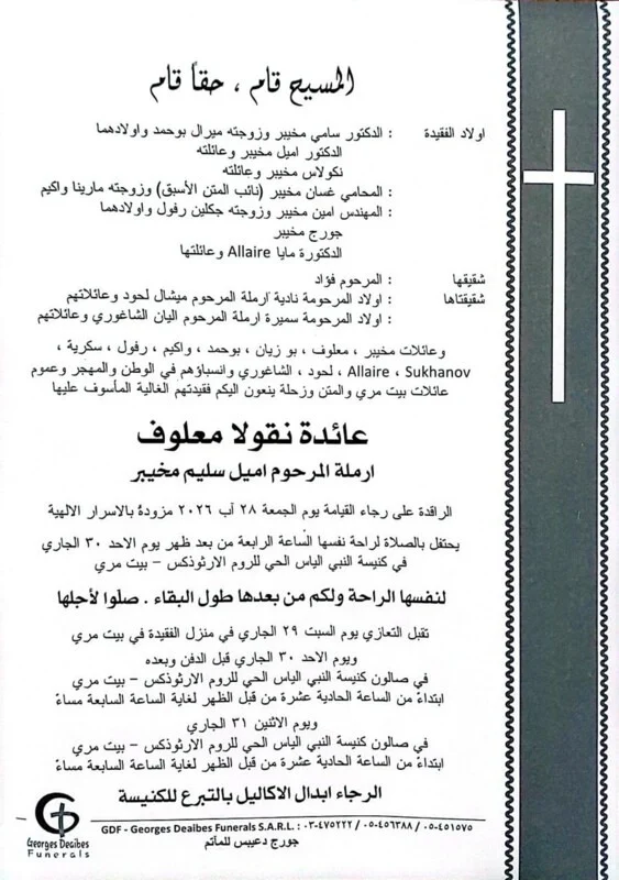 بيت ماري في موعد مع الوداع… وفاة والدتها نائب سابق