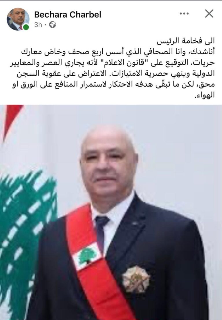 “توقيع قانون الإعلام”… بشارة شربل يناشد الرئيس عون