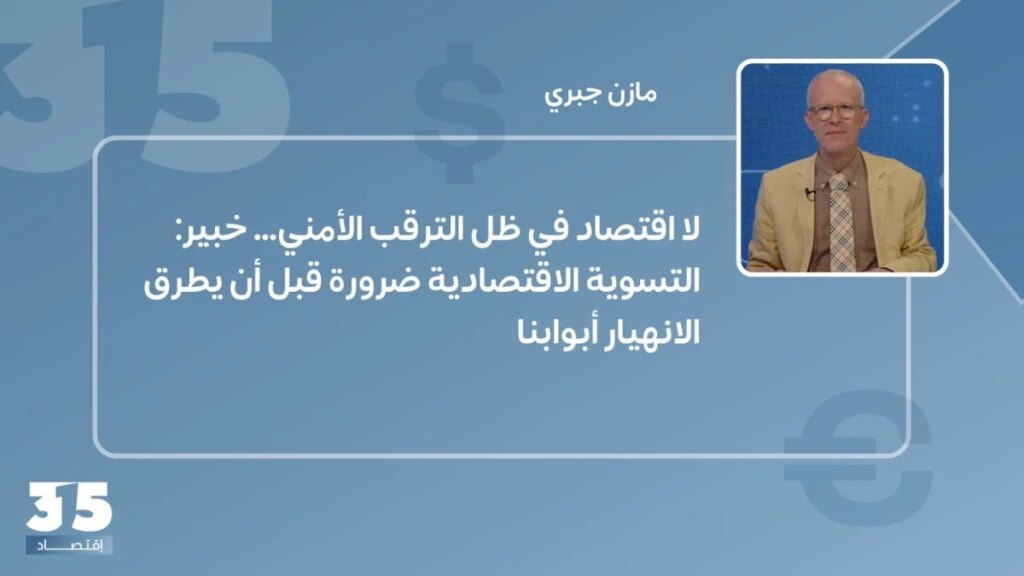 لا اقتصادي في ظل ترقب الترقب… الخبراء: تفعيل الاستثمارات الاقتصادية اللازمة قبل أن يطرق إفلاسنا