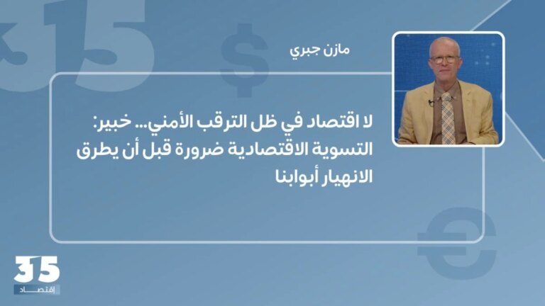 لا اقتصادي في ظل ترقب الترقب… الخبراء: تفعيل الاستثمارات الاقتصادية اللازمة قبل أن يطرق إفلاسنا