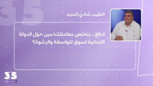 ادفع… بتخلص من الصفقة! مين سيطرة الدولة اللبنانية لسوق الواسطة والرشوة؟