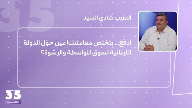 ادفع… بتخلص من الصفقة! مين سيطرة الدولة اللبنانية لسوق الواسطة والرشوة؟