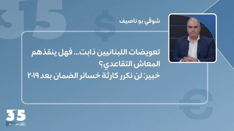 تعويضات اللبنانيين ذابت… فهل ينقذهم المعاشيون؟ الخبراء: لن نكرر ما حدث بعد 2019