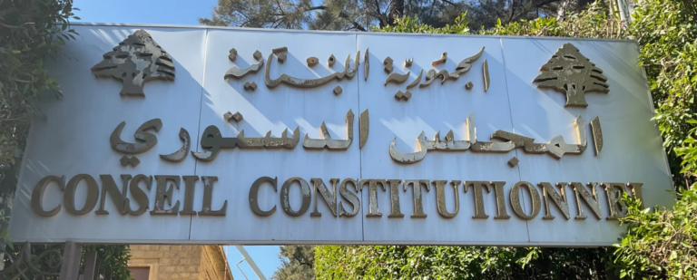 المجلس الدستوري أبطل التمديد المؤقت للجامعة… ورمى الكرة في ملعب مجلس الوزراء!