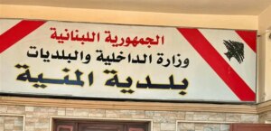 الحملة على مخالفات الأوتوستراد… البلدية العامة تفتح ملف التعديات