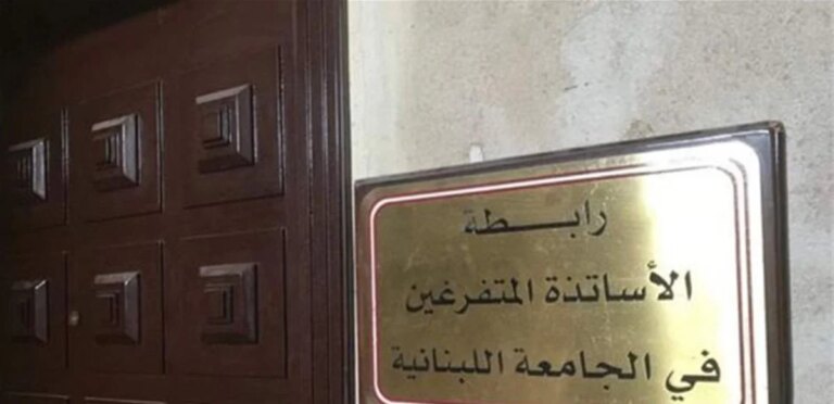رابطة المتفرغين في “اللبنانية” وتعني إلى العمل… موازنة 2027 تحت الضغط