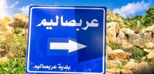 “عار من الصحة”… بلدية عربصاليم رقص على الإشكاليات