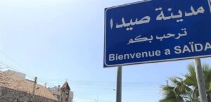 بدء رفع الشوارع من شوارع الصيدا بعد إعادة فتح المعمل