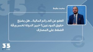 العفو عن ثروة السمكية… هل يضيّع حقوق المودعين؟ الخبير: الدولة تخسر الضغط على المتصل
