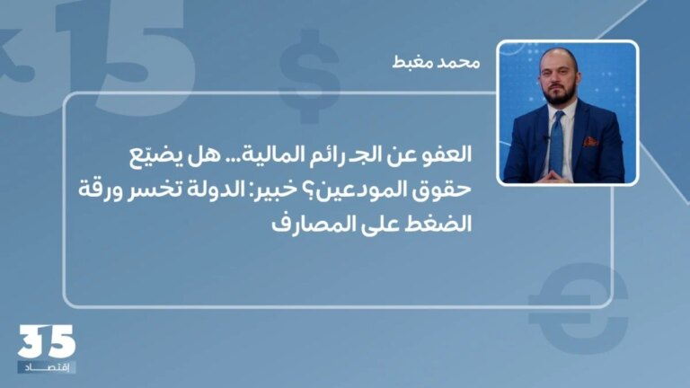 العفو عن ثروة السمكية… هل يضيّع حقوق المودعين؟ الخبير: الدولة تخسر الضغط على المتصل