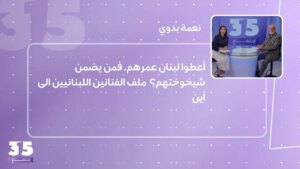 أعطوا لبنان عمرهم… فمن يضمن شيخوختهم؟ ملف الفنانين اللبنانيين الى أين