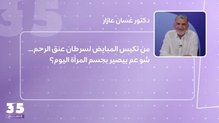 من تكيس المبايض لسرطان الرحمة… شو عم بيصير بجسم المرأة اليوم؟