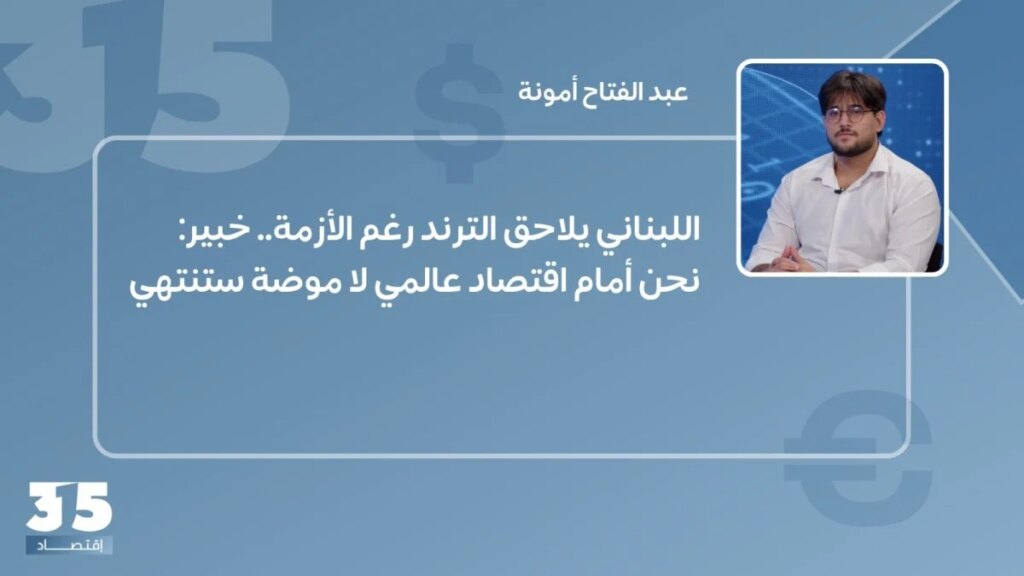 اللاتينية يلاحقون الترند بالرغم من… خبير: نحن في عالم الاقتصاد لا ستنتهي