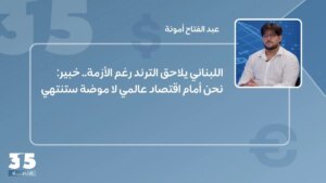 اللاتينية يلاحقون الترند بالرغم من… خبير: نحن في عالم الاقتصاد لا ستنتهي