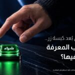 بين التلاعب الرقمي ونقص الثقافة المالية: هل يُخطط الشباب بأموالهم في التفاصيل الدقيقة؟