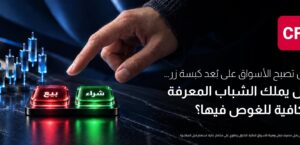 بين التلاعب الرقمي ونقص الثقافة المالية: هل يُخطط الشباب بأموالهم في التفاصيل الدقيقة؟