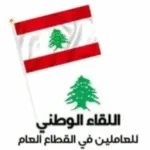 مناقشة اللقاء الوطني المباشر في القطاع العام ودائرة الشؤون الاجتماعية الحماية الاجتماعية في بعلبك-الهرمل