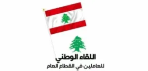 مناقشة اللقاء الوطني المباشر في القطاع العام ودائرة الشؤون الاجتماعية الحماية الاجتماعية في بعلبك-الهرمل